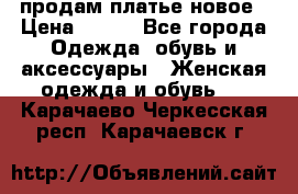 продам платье новое › Цена ­ 400 - Все города Одежда, обувь и аксессуары » Женская одежда и обувь   . Карачаево-Черкесская респ.,Карачаевск г.